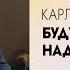 Карл Густав Северин Будущность и Надежда 19 01 23 Церковь Слово жизни Одинцово