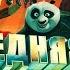 Прохождение Kung Fu Panda 13 ПОСЛЕДНЯЯ БИТВА ФИНАЛ