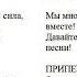 Самодельное караоке Песня Мы вместе Исполнитель Ксения Ситник