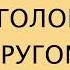 У меня голова идёт кругом In English