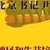 油罐车事件冲击三中全会 北京书记尹力入常遭阻击 魏凤和失节接近构陷 孟宏伟情节可供参考 世界的中国 20240711