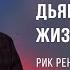 Как не впускать дьявола в свою жизнь Рик Реннер Богослужение 14 07 2024