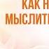 Как научиться мыслить масштабно масштабноемышление масштабированиебизнеса сознание мышление