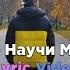 BikaBreezy Научи Меня Любить Lyric Video