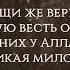 Мухаммад Амин аль Джазаири Muhammad Amin Al Dzhazairi Сура Аль Ахзаб 39 48