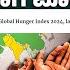 ಹಸ ವ ಸ ಚ ಯ ಕದಲ ಲ ನ ರ ರ ಷ ಟ ರಗಳ ಗ ತಲ ಹ ದ ರ ವ ಭ ರತ Global Hunger Index 2024 India