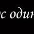 Парус одинокий 1 Борис Акунин Книга 16