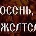 Осень осень листья пожелтели Зоя Главацкая Христианские песни