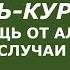 АЯТ АЛЬ КУРСИ ТРАНСКРИПЦИЯ ПЕРЕВОД НА РУССКИЙ