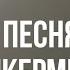 музыка спикерменов на русском гимн агентов