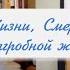 Эбен Александер Ответы на важнейшие вопросы о Жизни Смерти и Загробной жизни