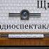 Щит и меч Вадим Кожевников Радиоспектакль 1966год