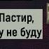 Псалом 23 Господь то мій Пастир тому в недостатку не буду Субтитри