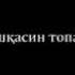 УЛАРДАН БОШКАНИ ТОПА ОЛМАЙСИЗ ЖУДА МАЬНОЛИ ШЕР ЭКАН