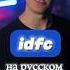 Blackbear Idfc на русском перевод Music Shorts