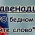 Романс Настеньки Генералам 12 го года караоке