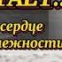 Стихи о любви МНЕ ТЕБЯ НЕ ХВАТАЕТ Автор Марина Есенина Читает Наталия Прокошина