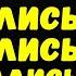 Хвалились хвалились убедили Кобу а выходит тоже х ево Письма с фронта