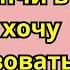 Кому мы нужны Даша прижимала дочь сидя на лавочке у больницы но вдруг услышала