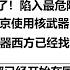 喝酒了 中国完了 陷入最危险时刻 西方根本不惧怕普京使用核武器 世界在核战边缘 无论中国是否使用核武器西方已经找到应对方案 两头堵 中国公安部已经开始在国内 戒严