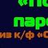 Постой паровоз на гитаре Разбор песни аккорды