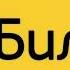 Аппарат абонента выключен или находиться вне зоны действия сети оставьте сообщение после сигнала