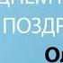 С Днём Рождения Олеся Песня На День Рождения На Имя