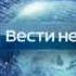 Вести недели Заставка Полная версия 2014 2015