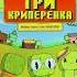 Три кпиперёнка в Minecraft Песенька Titwow