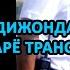 АНДИЖОНДА ДАРЁ ТРАНС БИЛАН ЖАНЖАЛ КИМСАН СЕН НЕГА СЪЁМКА ҚИЛЯПСАН