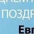 С Днём Рождения Евгений Песня На День Рождения На Имя