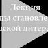 Лекция Основные этапы становления и развития ингушской литературы