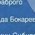 Дмитрий Мамин Сибиряк Сказка про храброго Зайца Читает Зинаида Бокарева 1976