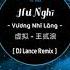 Hư Nghĩ 虚拟 Vương Nhị Lãng Lance Remix TikTok Song