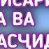 ҚИССАИ ҶАВОНИ 16 СОЛА ВА ЭМОМ БЕҲТАРИН ҚИССА