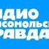 Начало Часа Радио Комсомольская Правда Санкт Петербург 92 0 FM 27 04 2024 17 00