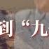 文革史研究學者余汝信解析林彪事件 回到 九一三 現場 1 6