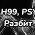 SOULDAH99 PSYCHOKID Разбит текст песни