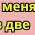 когда ты берешь меня сразу в две дырочки