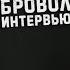 Отправился в зону СВО добровольцем Интервью