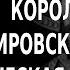 ACADEMIA Наталия Басовская Король Генрих IV Шекспировские страсти и историческая 1 лекция