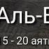 Выучите Коран наизусть Каждый аят по 10 раз Сура 56 Аль Вакиа 15 20 аяты