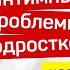 Интимные Ответы на Интимные Проблемы Подростков Валерия Барышникова часть 2