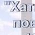 Буктрейлер Алесь Адамович Хатынская повесть