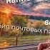 В прошлое не написать Не любил почтовых писем из альбома ласковыймайвернется