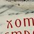 Напиши хоть пару строк Песня завораживает Ему бы петь на ТВ