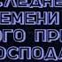 8 ВО МНОГИХ ОХЛАДЕЕТ ЛЮБОВЬ 23 04 19