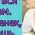 А какое право ты имеешь распоряжаться моим домом Запомни муженек ты не имеешь к нему отношения