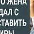 Квартира будет нашей Муж не зная что жена дома обсуждал с матерью как оставить ее без квартиры