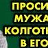 Твоё место у плиты Быстро ужин готовь жена каждый раз просила деньги у мужа на трусы и колготки